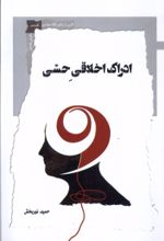 کتاب ادراک اخلاقی حسی