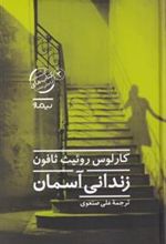 کتاب زندانی آسمان