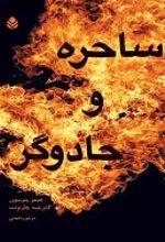 جلد کتاب ساحره و جادوگر