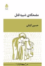 جلد کتاب مضحکه شبیه قتل