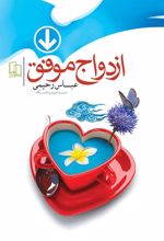 کتاب ازدواج موفق