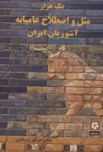 کتاب یک هزار مثل و اصطلاح عامیانه آشوریان ایران