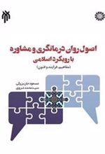 کتاب اصول روان درمانگری و مشاوره با رویکرد اسلامی
