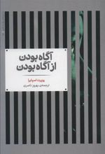 کتاب آگاه بودن از آگاه بودن