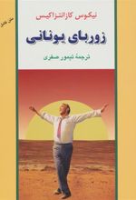 کتاب زوربای یونانی