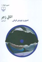 کتاب اتاق زجر