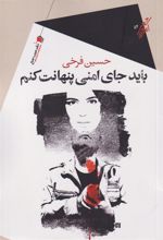 کتاب باید جای امنی پنهانت کنم