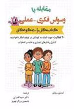 کتاب مقابله با وسواس فکری - عملی