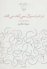 کتاب درخت سوال نمی کند،می افتد