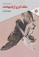 کتاب سقف ابری اردیبهشت