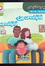 کتاب خانواده ی من ، خانواده ی تو