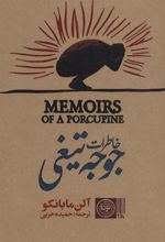 کتاب خاطرات جوجه تیغی