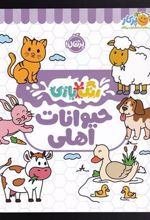 کتاب حیوانات اهلی