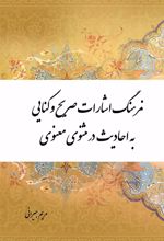 کتاب فرهنگ اشارات صریح و کنایی به احادیث در مثنوی معنوی