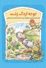 جلد کتاب جوجه اردک زشت