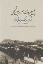 کتاب پل پیروزی سرزمین قحطی