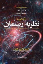 کتاب آشنایی با نظریه ریسمان