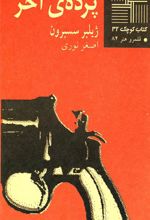 کتاب پرده آخر