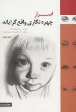 کتاب اسرار چهره نگاری واقع گرایانه