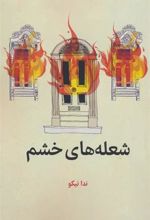 کتاب شعله های خشم