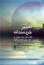کتاب تغییر خردمندانه
