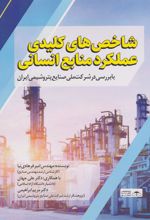 کتاب شاخص های کلیدی عملکرد منابع انسانی