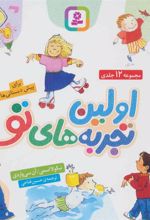 کتاب مجموعه اولین تجربه های تو (خشتی)