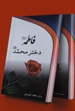 کتاب فاطمه دختر محمد (صلی الله علیه و آله)