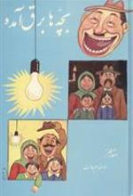 کتاب بچه ها برق آمده : اشعار طنز