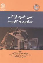 کتاب بتن خودتراکم : فناوری و کاربرد