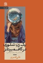 کتاب یک زن تئوری در کافه بیتلز