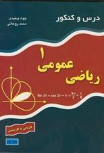 کتاب درس و کنکور ریاضی عمومی ۱