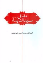 کتاب مقتل سید الشهدا