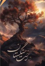 جلد کتاب درخت سنگستان
