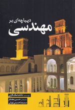 کتاب دیباچه ای بر مهندسی
