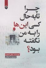 کتاب چرا تا به حال کسی این ها را به من نگفته بود؟