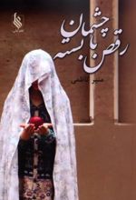 کتاب رقص با چشمان بسته