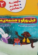 کتاب فیل زورگو وچشمه ی ماه