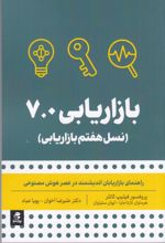 جلد کتاب بازاریابی 7.0