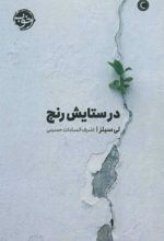 کتاب در ستایش رنج