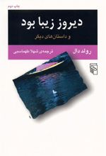 کتاب دیروز زیبا بود