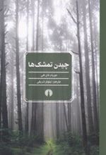 کتاب چیدن تمشک ها