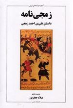 کتاب زمجی نامه