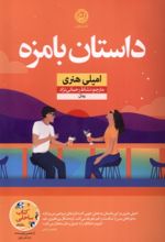 کتاب داستان بامزه