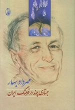 کتاب جستاری چند در فرهنگ ایران