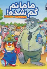 کتاب مامانم گم شده!