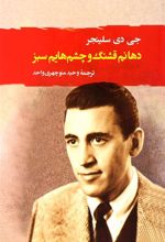 کتاب دهانم قشنگ و چشم هایم سبز