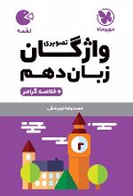 واژگان تصویری زبان انگلیسی دهم لقمه