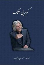 کتاب کویر بی اشک
