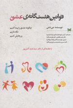 کتاب قوانین هشت گانه عشق